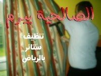 شركة تنظيف ستائر بالرياض