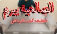 شركة تنظيف كنب بالرياض