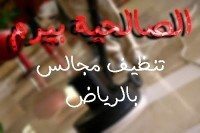 شركة تنظيف مجالس بالرياض