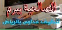 شركة تنظيف مدارس بالرياض