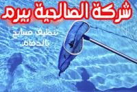 شركة تنظيف مسابح بالدمام