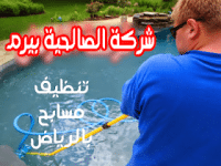 شركة تنظيف مسابح بالرياض
