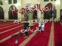 شركة تنظيف مساجد بالرياض