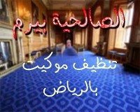 شركة تنظيف موكيت بالرياض
