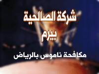 شركة مكافحة الناموس بالرياض