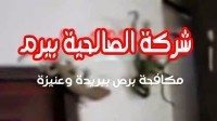 شركة مكافحة برص ببريدة وعنيزة