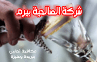 شركة مكافحة ثعابين ببريدة