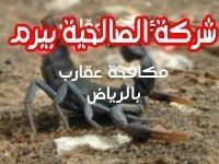 شركة مكافحة عقارب بالرياض