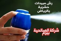شركة رش مبيدات حشرية بالرياض