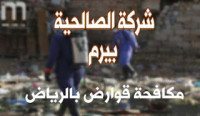 شركة مكافحة القوارض بالرياض