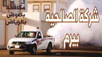 شركة مكافحة باعوض بالرياض