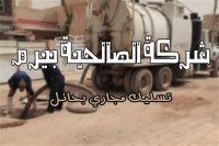شركة تسليك مجاري بحائل