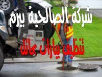شركة تنظيف بيارات بحائل