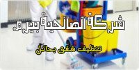 شركة تنظيف شقق بحائل