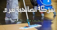 شركة تنظيف فلل بحائل
