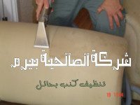 شركة تنظيف كنب بحائل
