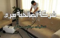 شركة تنظيف مجالس بحائل