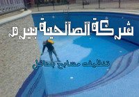 شركة تنظيف مسابح بحائل
