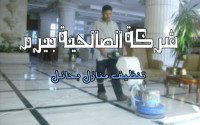 شركة تنظيف منازل بحائل