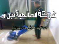 شركة تنظيف موكيت بحائل