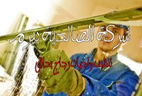 شركة تنظيف واجهات زجاج بحائل