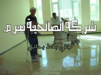 شركة جلي بلاط ورخام بحائل