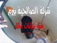 شركة عزل خزانات بحائل