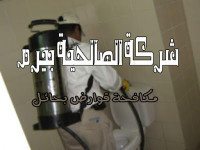 شركة مكافحة قوارض بحائل