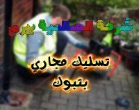 شركة تسليك مجاري بتبوك