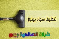 شركة تنظيف سجاد بينبع