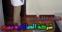شركة تنظيف شقق بينبع
