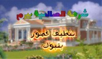 شركة تنظيف قصور بتبوك