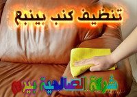 شركة تنظيف كنب بينبع