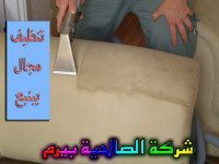 شركة تنظيف مجالس بينبع