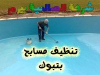 شركة تنظيف مسابح بتبوك