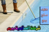 شركة تنظيف مسابح بينبع