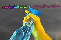 شركة تنظيف منازل بينبع