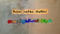 شركة تنظيف موكيت بينبع