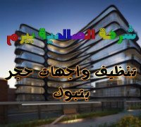 شركة تنظيف واجهات حجر بتبوك