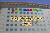 شركة تنظيف واجهات زجاج بتبوك