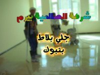 شركة جلي بلاط بتبوك