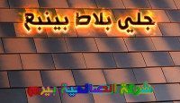شركة جلي بلاط ينبع