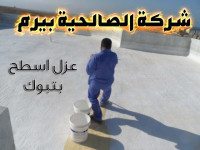 شركة عزل اسطح بتبوك