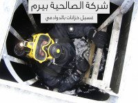 شركة غسيل خزانات بالدوادمي