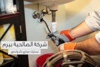 شركة تسليك مجاري بالدوادميشركة تسليك مجاري بالدوادمي