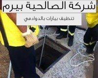 شركة تنظيف بيارات بالدوادمي