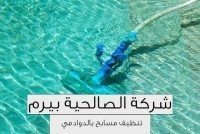 شركة تنظيف مسابح بالدوادمي