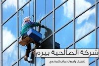 شركة تنظيف واجهات زجاج بالدوادمي