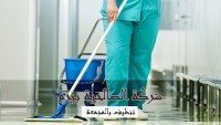 شركة تنظيف بالمجمعة