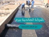 شركة عزل اسطح بالمجمعة